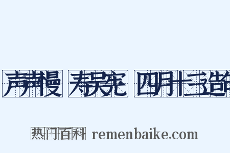声声慢·寿吴宪·四月十三造句是什么意思的图片